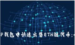 如何在TP钱包中快速出售ETH链代币：全面指南
