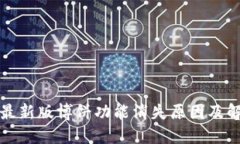TP钱包最新版博饼功能消失原因及解决方案