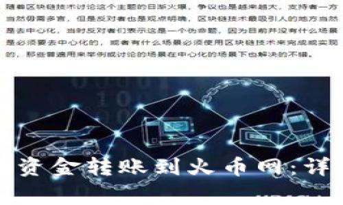 如何轻松将TP钱包资金转账到火币网：详细步骤及注意事项