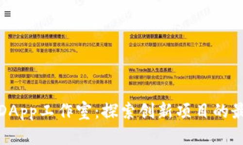TP钱包DApp工作室：探索创新项目的最佳选择
