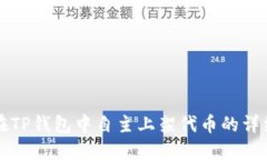 如何在TP钱包中自主上架代币的详细指南