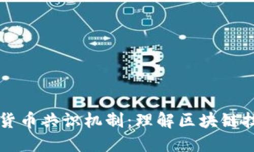 深入探讨加密货币共识机制：理解区块链技术的核心要素