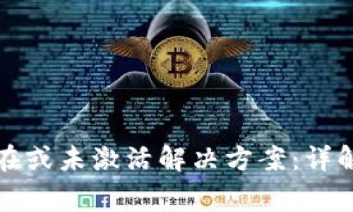 TP钱包账户不存在或未激活解决方案：详解及常见问题解析