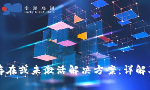 TP钱包账户不存在或未激活解决方案：详解及常见问题解析