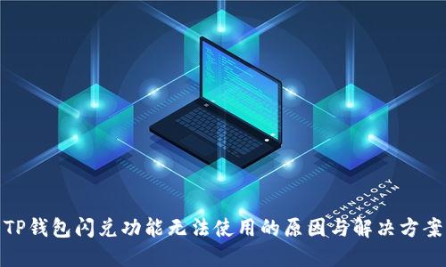 TP钱包闪兑功能无法使用的原因与解决方案