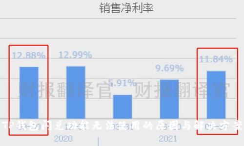 TP钱包闪兑功能无法使用的原因与解决方案