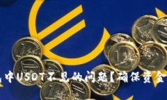 如何解决TP钱包中USDT不见的问题？确保资金安全