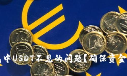 如何解决TP钱包中USDT不见的问题？确保资金安全的详细指南
