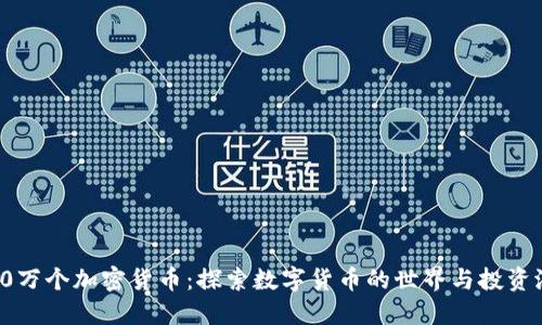 100万个加密货币：探索数字货币的世界与投资潜力