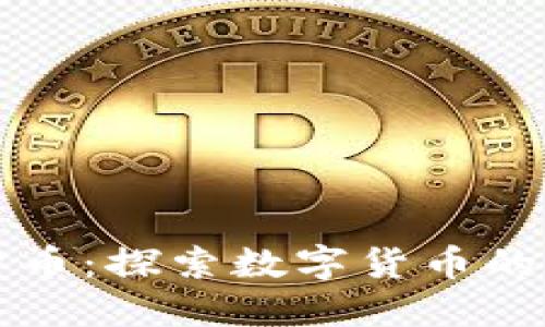 100万个加密货币：探索数字货币的世界与投资潜力