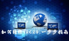 tp钱包如何转账TRC20：一步步指南与技巧