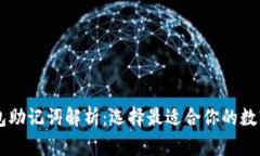 TP钱包与IM钱包助记词解析：选择最适合你的数字