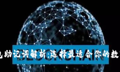 TP钱包与IM钱包助记词解析：选择最适合你的数字资产管理工具