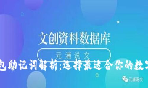 TP钱包与IM钱包助记词解析：选择最适合你的数字资产管理工具