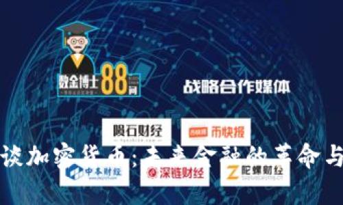 廖望谈加密货币：未来金融的革命与挑战