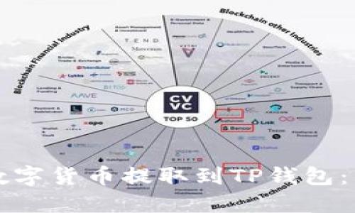 如何将数字货币提取到TP钱包：详细指南
