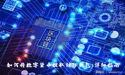 如何将数字货币提取到TP钱包：详细指南