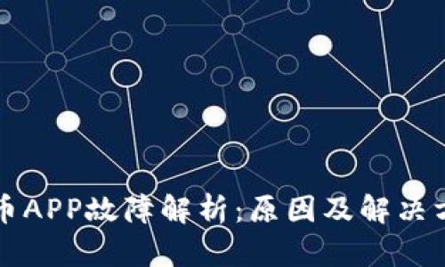 加密货币APP故障解析：原因及解决方案一览