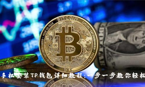 苹果手机安装TP钱包详细教程：一步一步教你轻松操作