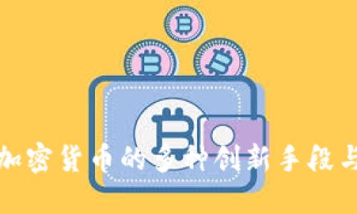 探索加密货币的多种创新手段与技术