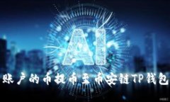 如何将火币账户的币提币至币安链TP钱包的详细指