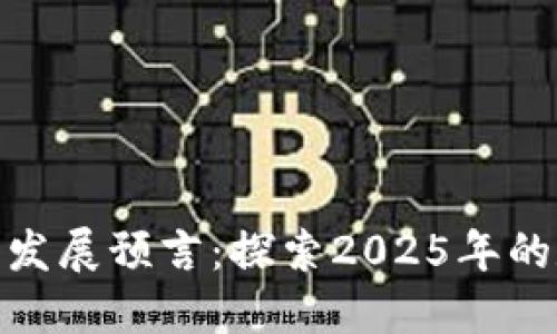 加密货币未来发展预言：探索2025年的数字货币趋势