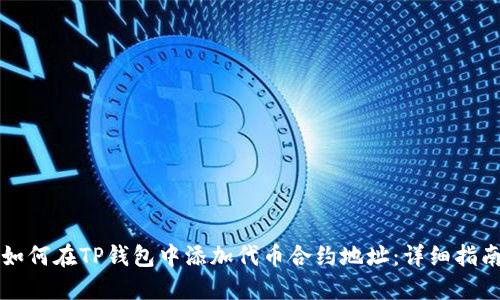 如何在TP钱包中添加代币合约地址：详细指南