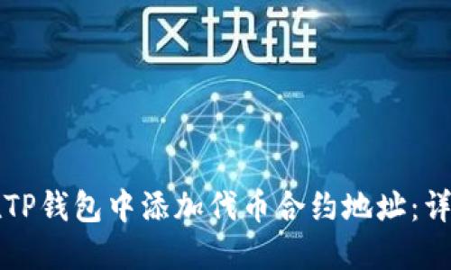 如何在TP钱包中添加代币合约地址：详细指南
