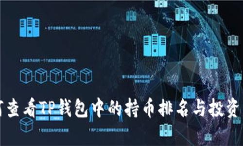 如何查看TP钱包中的持币排名与投资分析