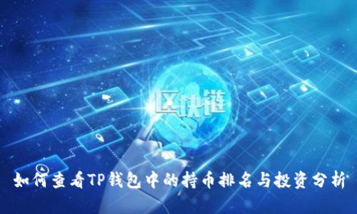 如何查看TP钱包中的持币排名与投资分析