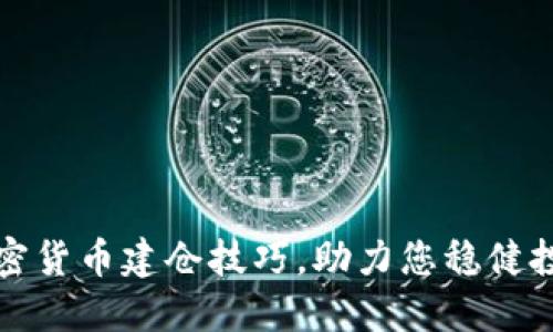 掌握加密货币建仓技巧，助力您稳健投资之路