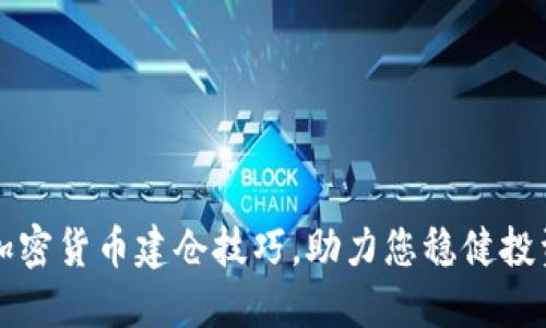 掌握加密货币建仓技巧，助力您稳健投资之路