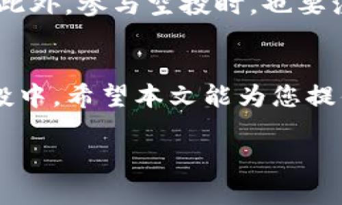   使用TP钱包查看空投情况的详细指南 / 
 guanjianci TP钱包, 空投, 查看空投情况 /guanjianci 

引言
近年来，随着数字货币的普及，空投成为了一个越来越热门的话题。许多项目方为了推广自己的代币，选择通过空投的方式将代币分发给社区用户。TP钱包，作为一款备受欢迎的多币种钱包，提供了简单方便的方式来查看空投情况。本文将详细介绍如何在TP钱包中查看空投情况，并分享一些专业技巧，以帮助用户更好地参与和管理空投。

什么是空投？
空投是指在某些情况下，项目方将其发行的代币无偿分发给一定数量的用户，通常为了推广自身项目，增加用户基础。空投的方式和条件各不相同，有些可能需要用户完成特定的任务，例如关注社交媒体、转发信息或者持有某种特定代币。通过空投的方式，用户不仅能获得免费的代币，还能体验到项目的实用性和潜在价值。

为什么选择TP钱包？
TP钱包是一款功能强大且用户友好的数字货币钱包，它支持多种数字货币，并且安全性高，用户可以方便地管理自己的资产。同时，TP钱包还具备查看空投及其相关信息的功能。因此，若您是一个对空投感兴趣的用户，选择TP钱包将为您提供便利。

如何查看空投情况？
接下来，我们将逐步介绍在TP钱包中查看空投情况的方法，确保用户能够轻松掌握这一功能。

h4步骤一：下载并安装TP钱包/h4
如果您还未安装TP钱包，可以前往App Store或Google Play进行下载。安装完成后，打开应用并注册账户。请确保妥善保管自己的私钥和助记词，以保证资产安全。

h4步骤二：登录账户/h4
在注册完成后，使用您的账户信息进行登录。若您已拥有账户，则直接输入您的钱包地址或助记词进行恢复。

h4步骤三：查找空投信息/h4
在成功登录TP钱包后，进入主界面。在主界面，您将看到多个选项，如资产、市场、空投等。点击“空投”选项，将带您进入相关信息页面。

h4步骤四：查看已参与的空投/h4
在空投信息页面下，TP钱包会列出您已参与的空投项目及其状态。每个项目都会显示详细信息，包括项目名称、代币数量、空投时间及状态（如成功、进行中或失败）。通过这些信息，用户可以清晰了解自己参与的空投状况。

h4步骤五：获取空投代币/h4
若您在某个项目中成功参与空投，代币会在成功后发放到您的TP钱包中。用户需定期检查钱包中的资产，确认代币的到账情况。如果代币没有在规定时间内到账，建议查看项目方的社交媒体或者社区讨论，以获取最新动态。

管理空投的实用建议
在参与空投过程中，管理和跟踪信息是至关重要的。以下是一些实用建议，帮助用户更好地管理空投项目：

h4定期关注项目方的信息/h4
很多项目方会通过社交媒体或社区（如Telegram、Discord等）发布最新的空投消息及项目更新。定期关注这些信息，有助于您及时获取最新动态，了解何时会发放空投代币。

h4参与社区活动/h4
项目方通常在社群活动中进行空投，用户可以通过参与讨论、投票等方式获取额外的奖励。积极参与社区建设不仅能增加自身的曝光率，还可以结识到更多志同道合的朋友，互相交流投资心得。

h4使用多种工具跟踪空投信息/h4
除了在TP钱包中查看空投情况，用户可以使用一些专门的工具或网站来跟踪空投信息。这些工具能够提供关于即将到来的空投、参与条件及项目背景的详细信息，例如Airdrop Alert、CoinMarketCap等。

风险提示
空投虽然看似免费获得代币，但在参与过程中仍然存在一些风险。用户需要对项目背景、团队及其真实性进行充分的调查，以避免受到诈骗或假项目的影响。此外，参与空投时，也要注意个人信息的保护，不要随意提供私钥或助记词给他人。

总结
通过以上步骤，用户可以轻松在TP钱包中查看空投情况，了解参与项目的最新动态。此外，管理空投信息的方法和风险提示也能帮助用户更有效地参与到空投中。希望本文能为您提供有价值的参考，让您在数字货币的世界中，获得更多的资产积累和投资收益。

在追求财富增值的同时，记得保持冷静，不要盲目跟风。市场波动性极大，合理配置资产，做好风险控制，才能在投资的道路上走得更稳、更远。