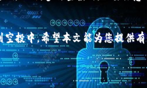   使用TP钱包查看空投情况的详细指南 / 
 guanjianci TP钱包, 空投, 查看空投情况 /guanjianci 

引言
近年来，随着数字货币的普及，空投成为了一个越来越热门的话题。许多项目方为了推广自己的代币，选择通过空投的方式将代币分发给社区用户。TP钱包，作为一款备受欢迎的多币种钱包，提供了简单方便的方式来查看空投情况。本文将详细介绍如何在TP钱包中查看空投情况，并分享一些专业技巧，以帮助用户更好地参与和管理空投。

什么是空投？
空投是指在某些情况下，项目方将其发行的代币无偿分发给一定数量的用户，通常为了推广自身项目，增加用户基础。空投的方式和条件各不相同，有些可能需要用户完成特定的任务，例如关注社交媒体、转发信息或者持有某种特定代币。通过空投的方式，用户不仅能获得免费的代币，还能体验到项目的实用性和潜在价值。

为什么选择TP钱包？
TP钱包是一款功能强大且用户友好的数字货币钱包，它支持多种数字货币，并且安全性高，用户可以方便地管理自己的资产。同时，TP钱包还具备查看空投及其相关信息的功能。因此，若您是一个对空投感兴趣的用户，选择TP钱包将为您提供便利。

如何查看空投情况？
接下来，我们将逐步介绍在TP钱包中查看空投情况的方法，确保用户能够轻松掌握这一功能。

h4步骤一：下载并安装TP钱包/h4
如果您还未安装TP钱包，可以前往App Store或Google Play进行下载。安装完成后，打开应用并注册账户。请确保妥善保管自己的私钥和助记词，以保证资产安全。

h4步骤二：登录账户/h4
在注册完成后，使用您的账户信息进行登录。若您已拥有账户，则直接输入您的钱包地址或助记词进行恢复。

h4步骤三：查找空投信息/h4
在成功登录TP钱包后，进入主界面。在主界面，您将看到多个选项，如资产、市场、空投等。点击“空投”选项，将带您进入相关信息页面。

h4步骤四：查看已参与的空投/h4
在空投信息页面下，TP钱包会列出您已参与的空投项目及其状态。每个项目都会显示详细信息，包括项目名称、代币数量、空投时间及状态（如成功、进行中或失败）。通过这些信息，用户可以清晰了解自己参与的空投状况。

h4步骤五：获取空投代币/h4
若您在某个项目中成功参与空投，代币会在成功后发放到您的TP钱包中。用户需定期检查钱包中的资产，确认代币的到账情况。如果代币没有在规定时间内到账，建议查看项目方的社交媒体或者社区讨论，以获取最新动态。

管理空投的实用建议
在参与空投过程中，管理和跟踪信息是至关重要的。以下是一些实用建议，帮助用户更好地管理空投项目：

h4定期关注项目方的信息/h4
很多项目方会通过社交媒体或社区（如Telegram、Discord等）发布最新的空投消息及项目更新。定期关注这些信息，有助于您及时获取最新动态，了解何时会发放空投代币。

h4参与社区活动/h4
项目方通常在社群活动中进行空投，用户可以通过参与讨论、投票等方式获取额外的奖励。积极参与社区建设不仅能增加自身的曝光率，还可以结识到更多志同道合的朋友，互相交流投资心得。

h4使用多种工具跟踪空投信息/h4
除了在TP钱包中查看空投情况，用户可以使用一些专门的工具或网站来跟踪空投信息。这些工具能够提供关于即将到来的空投、参与条件及项目背景的详细信息，例如Airdrop Alert、CoinMarketCap等。

风险提示
空投虽然看似免费获得代币，但在参与过程中仍然存在一些风险。用户需要对项目背景、团队及其真实性进行充分的调查，以避免受到诈骗或假项目的影响。此外，参与空投时，也要注意个人信息的保护，不要随意提供私钥或助记词给他人。

总结
通过以上步骤，用户可以轻松在TP钱包中查看空投情况，了解参与项目的最新动态。此外，管理空投信息的方法和风险提示也能帮助用户更有效地参与到空投中。希望本文能为您提供有价值的参考，让您在数字货币的世界中，获得更多的资产积累和投资收益。

在追求财富增值的同时，记得保持冷静，不要盲目跟风。市场波动性极大，合理配置资产，做好风险控制，才能在投资的道路上走得更稳、更远。