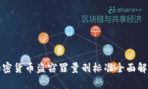 加密货币盗窃罪量刑标准全面解析