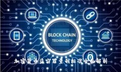 加密货币盗窃罪量刑标准全面解析