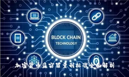 加密货币盗窃罪量刑标准全面解析