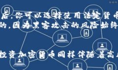 加密货币，顾名思义，是一种使用加密技术进行