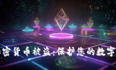 如何防范高额加密货币被盗：保护您的数字资产