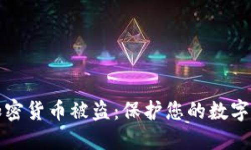 如何防范高额加密货币被盗：保护您的数字资产的最佳实践