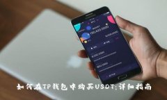 如何在TP钱包中购买USDT：详细指南