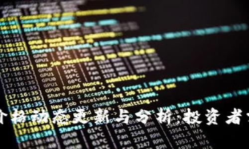 每天加密货币价格动态更新与分析：投资者需知的重要信息