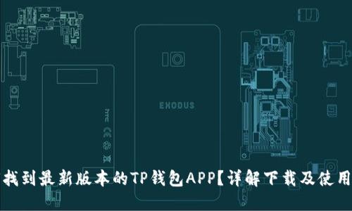 如何找到最新版本的TP钱包APP？详解下载及使用技巧