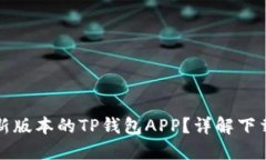 如何找到最新版本的TP钱包APP？详解下载及使用技
