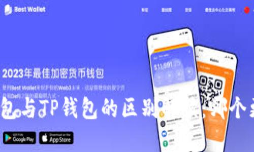 小狐狸钱包与TP钱包的区别解读：哪个更适合你？