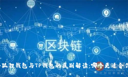 小狐狸钱包与TP钱包的区别解读：哪个更适合你？