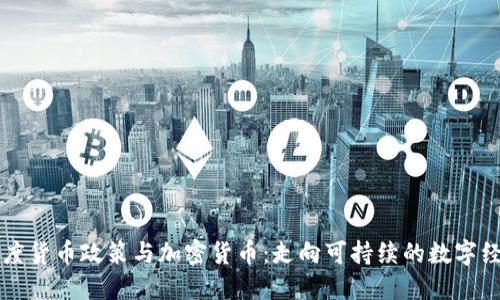 印度货币政策与加密货币：走向可持续的数字经济