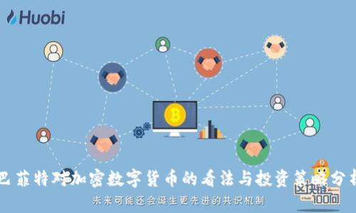 巴菲特对加密数字货币的看法与投资策略分析