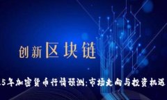 2025年加密货币行情预测：市场走向与投资机遇分