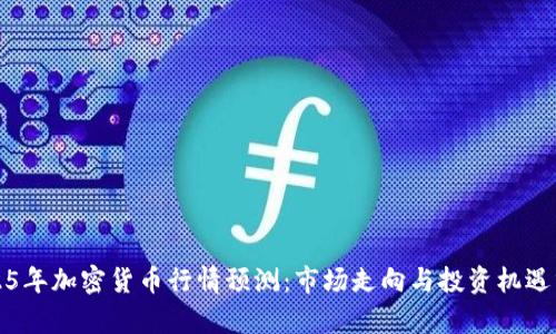 2025年加密货币行情预测：市场走向与投资机遇分析